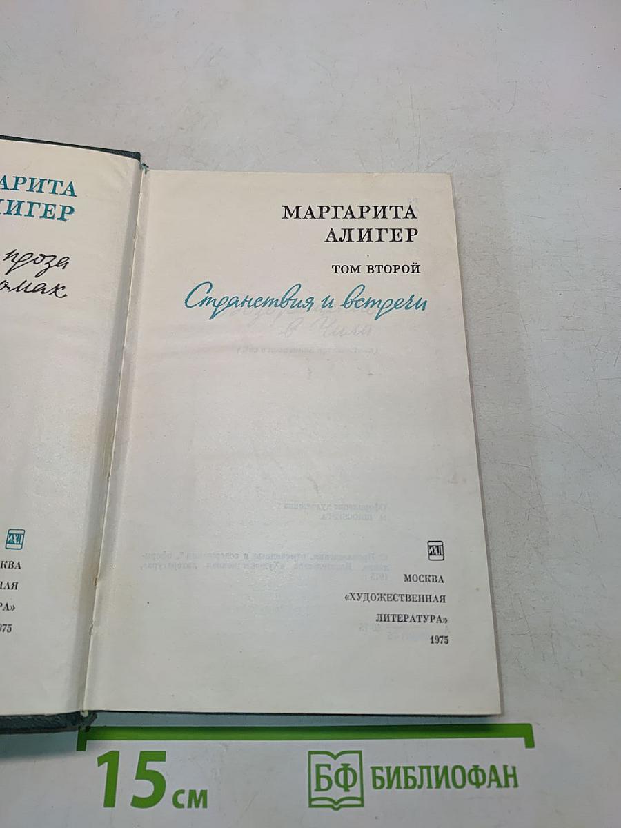 Странствия и встречи. Том второй