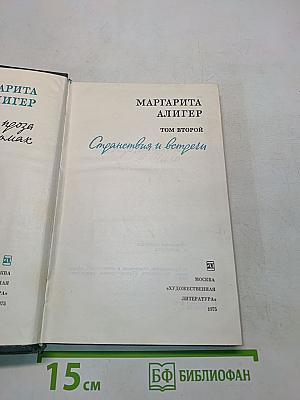 Странствия и встречи. Том второй