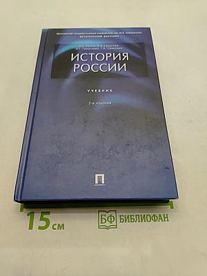 История России. Учебник