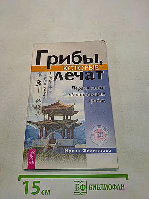 Грибы, которые лечат. Первая книга об очищающих грибах