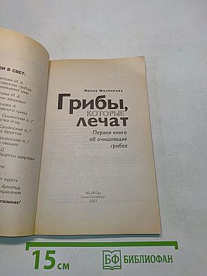Грибы, которые лечат. Первая книга об очищающих грибах