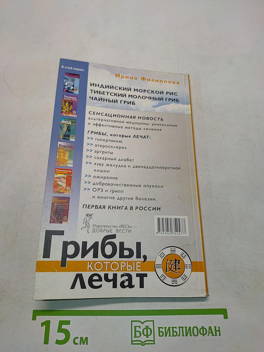 Грибы, которые лечат. Первая книга об очищающих грибах