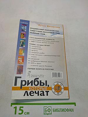 Грибы, которые лечат. Первая книга об очищающих грибах