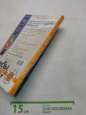 Грибы, которые лечат. Первая книга об очищающих грибах