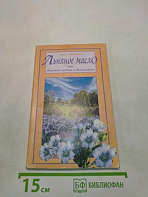 Льняное масло, или Золотой ключик к долголетию
