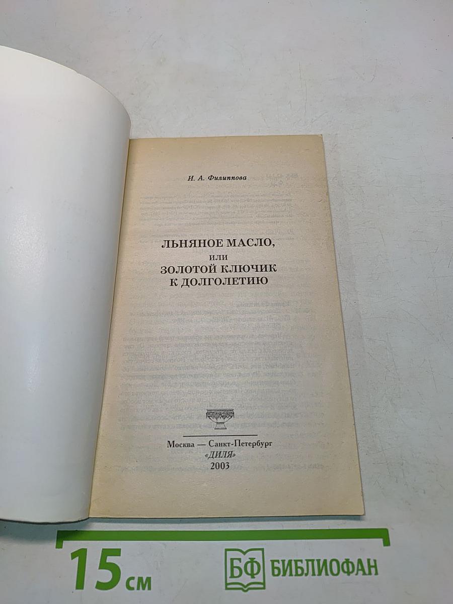 Льняное масло, или Золотой ключик к долголетию