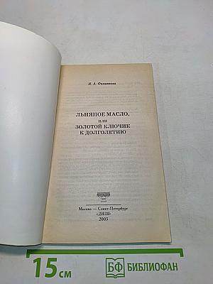 Льняное масло, или Золотой ключик к долголетию