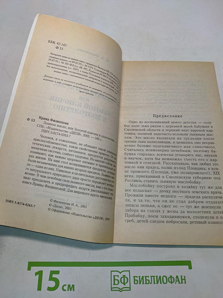 Льняное масло, или Золотой ключик к долголетию