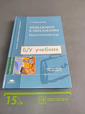 Менеджмент в образовании. Практический курс