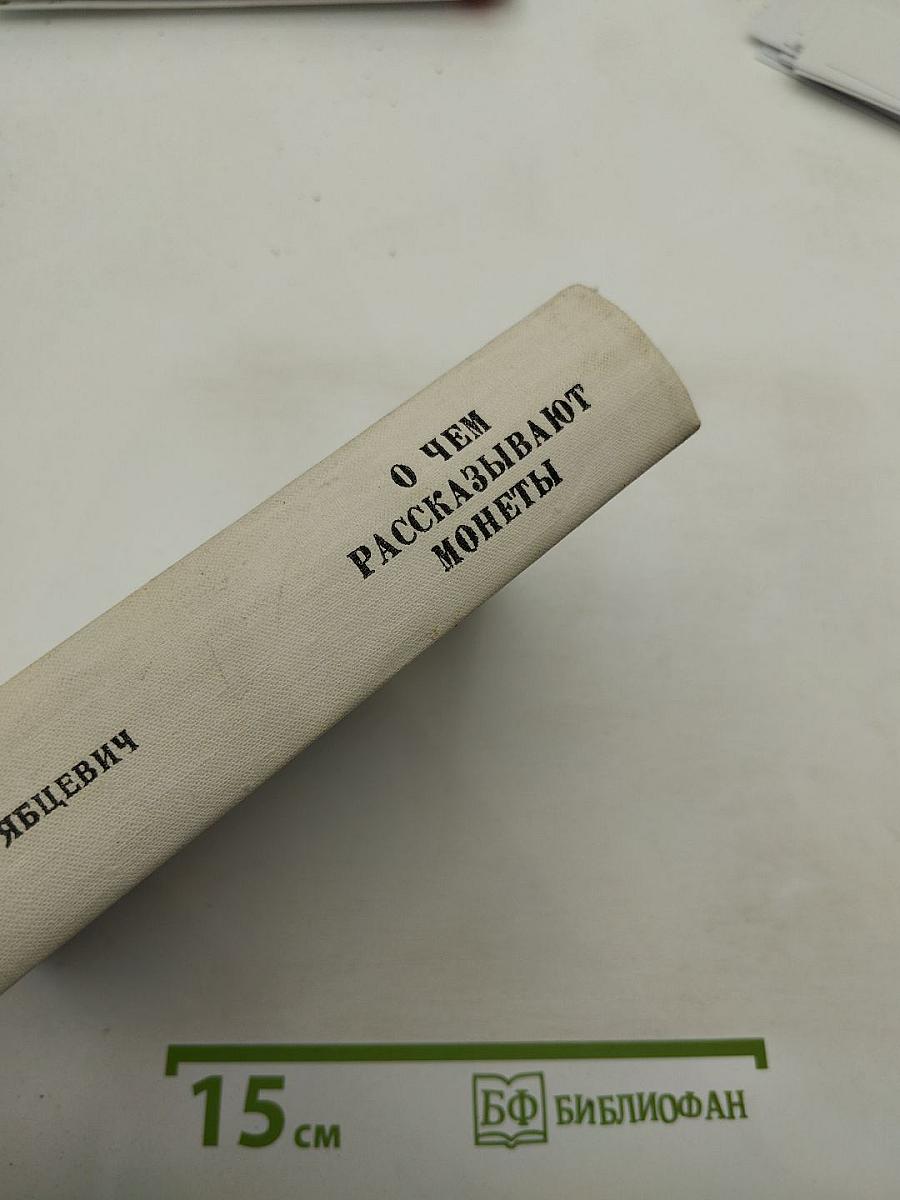 О чем рассказывают монеты