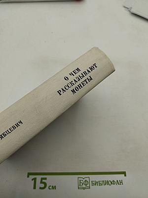 О чем рассказывают монеты