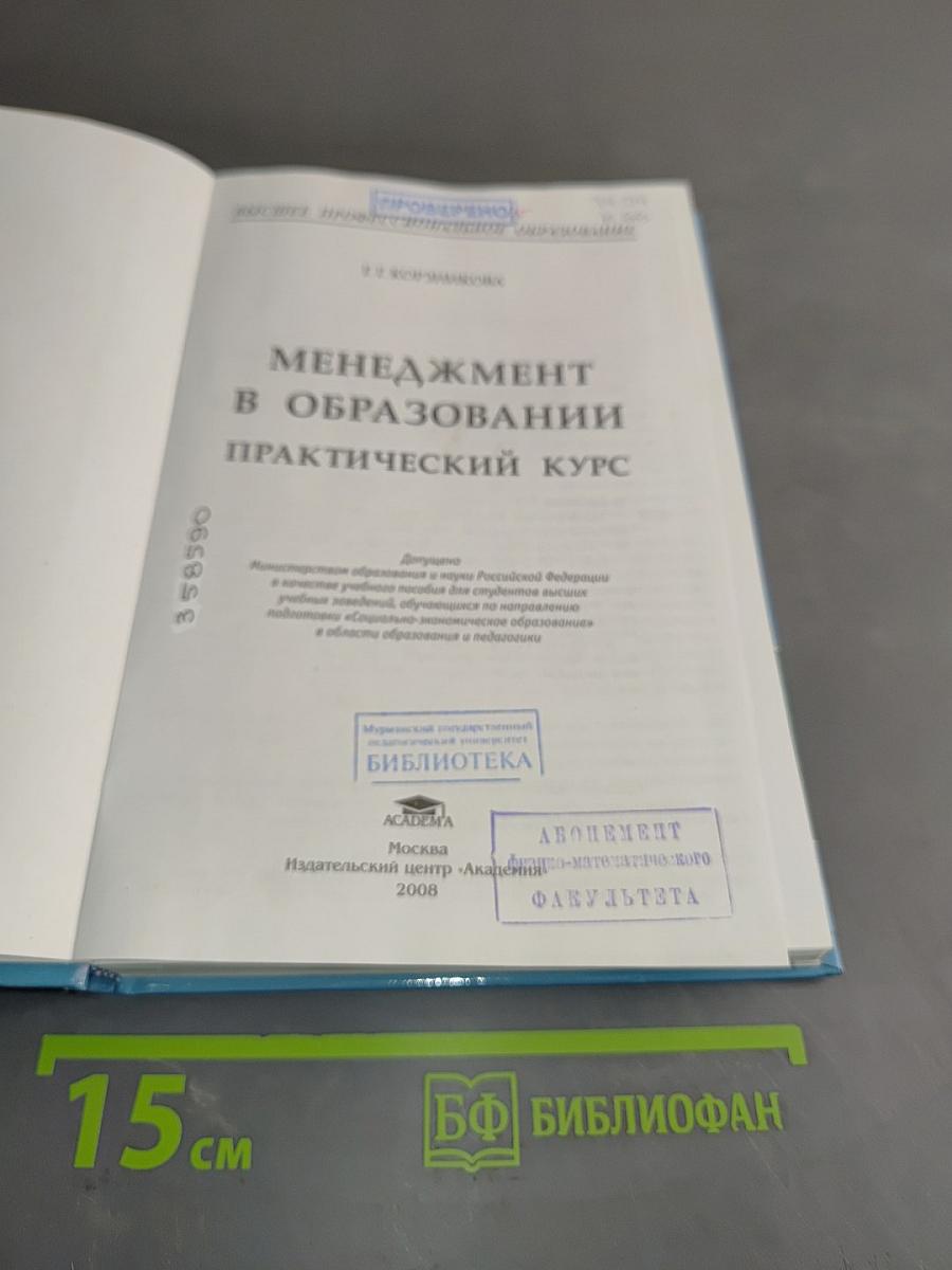 Менеджмент в образовании. Практический курс