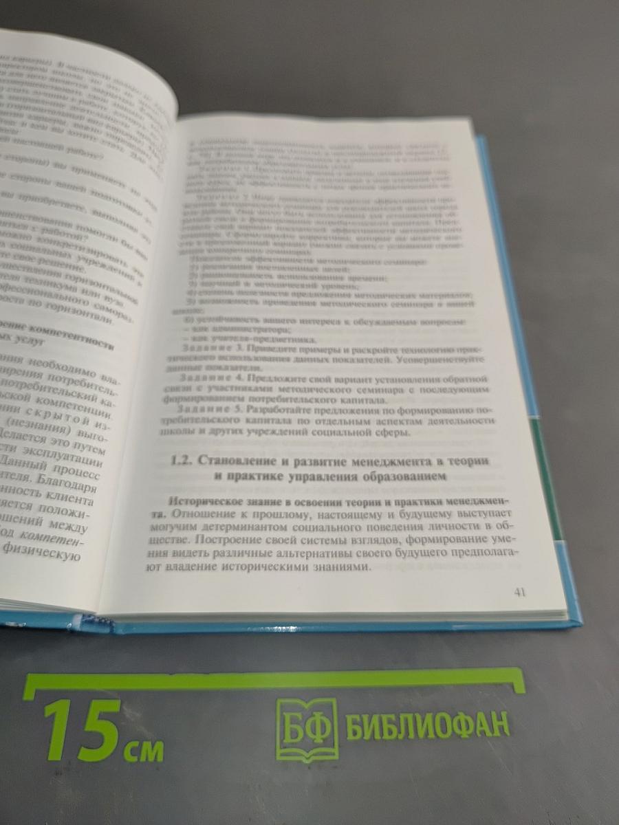 Менеджмент в образовании. Практический курс