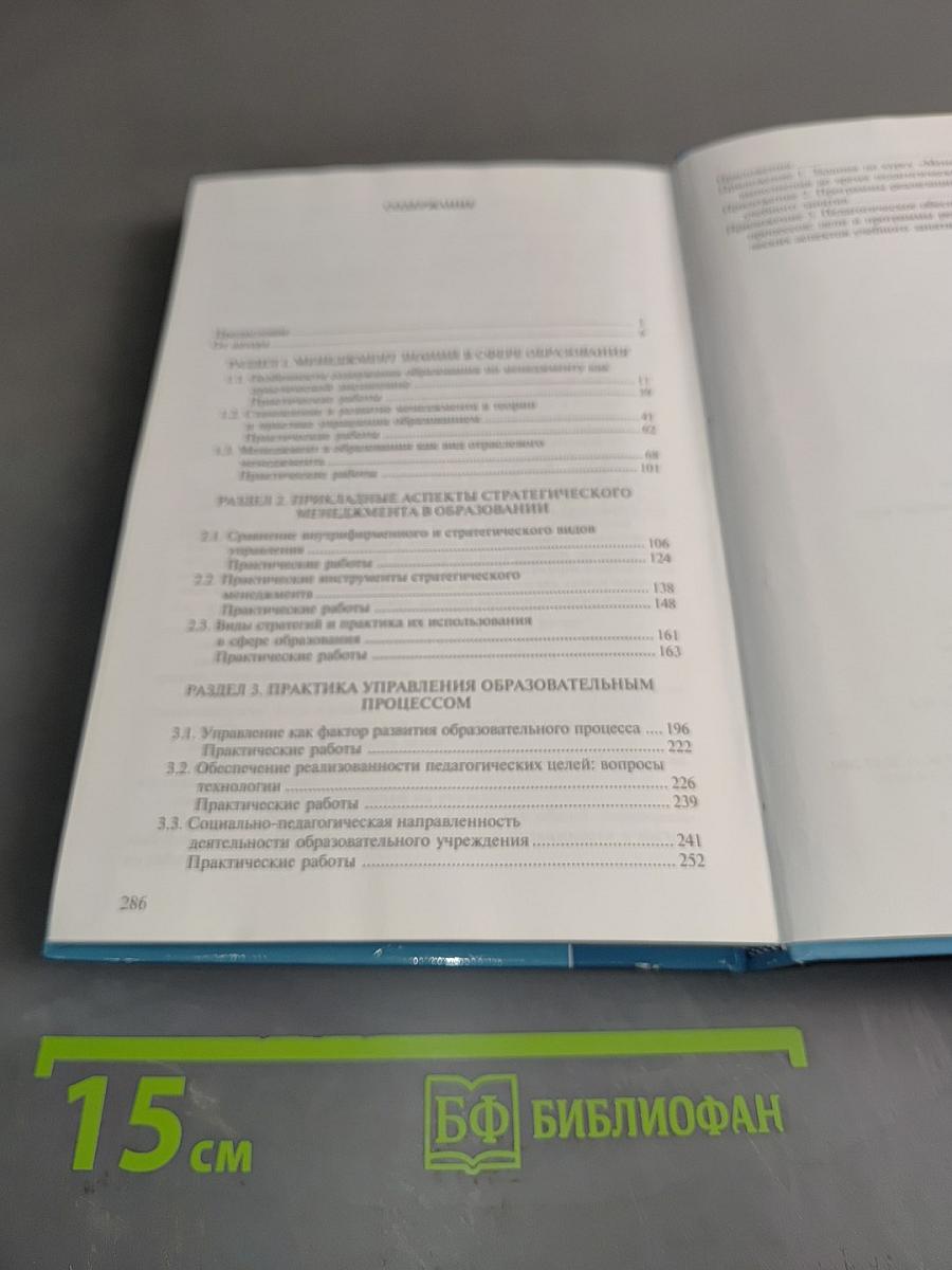 Менеджмент в образовании. Практический курс