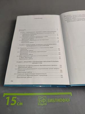 Менеджмент в образовании. Практический курс