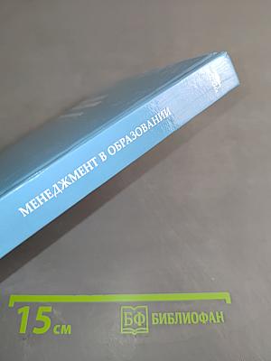 Менеджмент в образовании. Практический курс