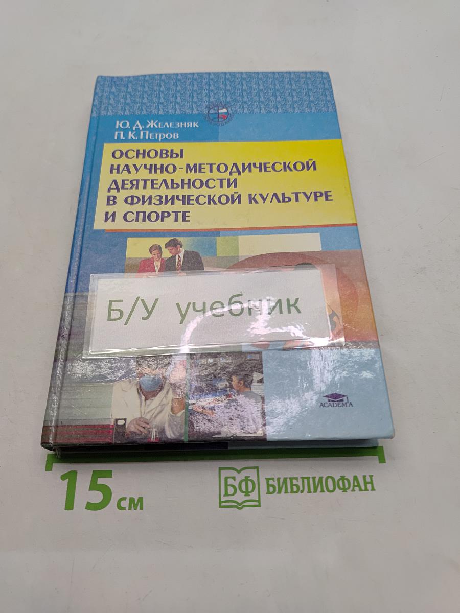 Основы научно-методической деятельности в физической культуре и спорте