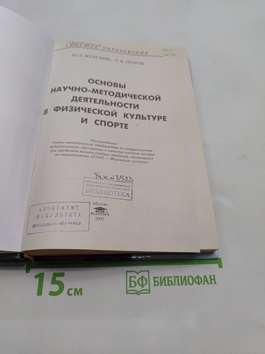 Основы научно-методической деятельности в физической культуре и спорте