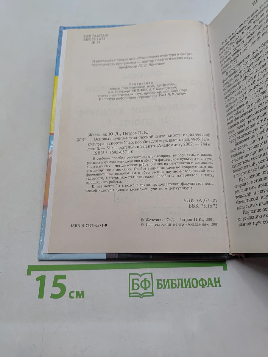 Основы научно-методической деятельности в физической культуре и спорте