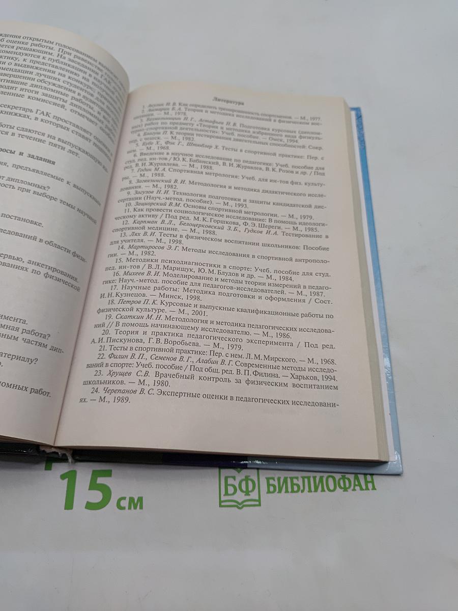 Основы научно-методической деятельности в физической культуре и спорте