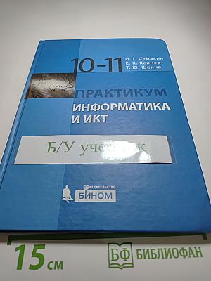 Практикум информатика и икт для 10-11 классов