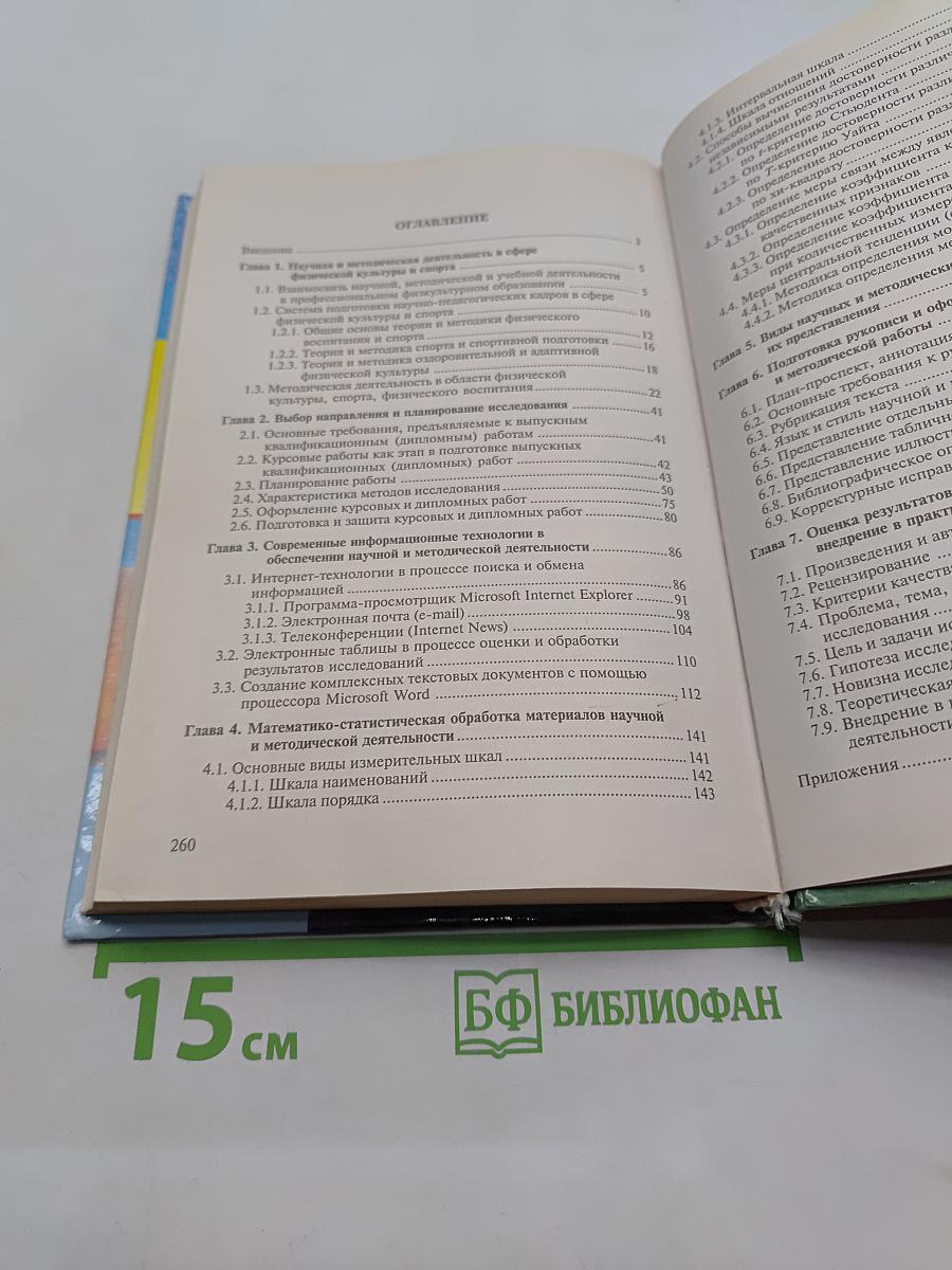 Основы научно-методической деятельности в физической культуре и спорте