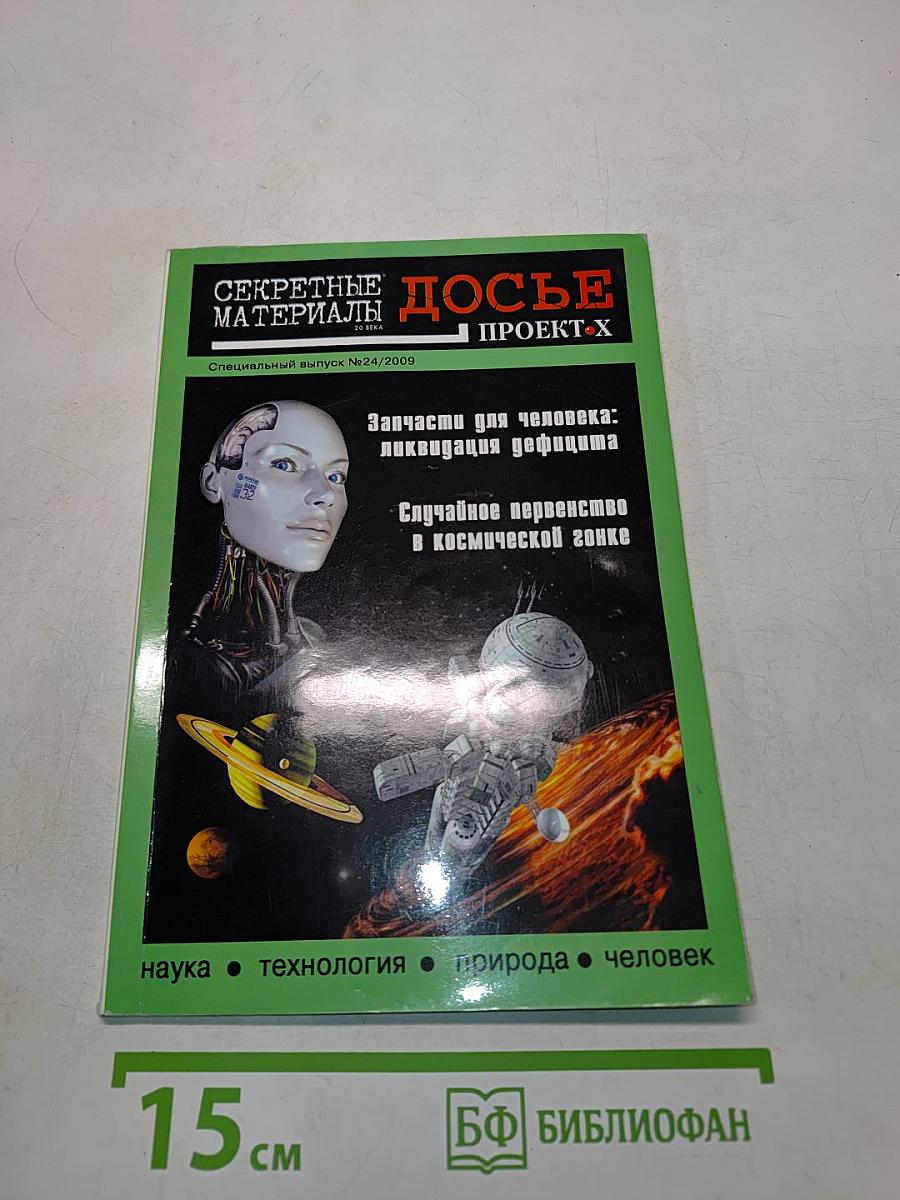 Секретные материалы. Досье. Проект Х. Запчасти для человека: ликвидация дефицита. Случайное первенство в космической гонке