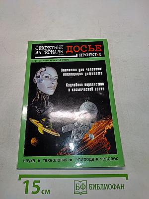 Секретные материалы. Досье. Проект Х. Запчасти для человека: ликвидация дефицита. Случайное первенство в космической гонке