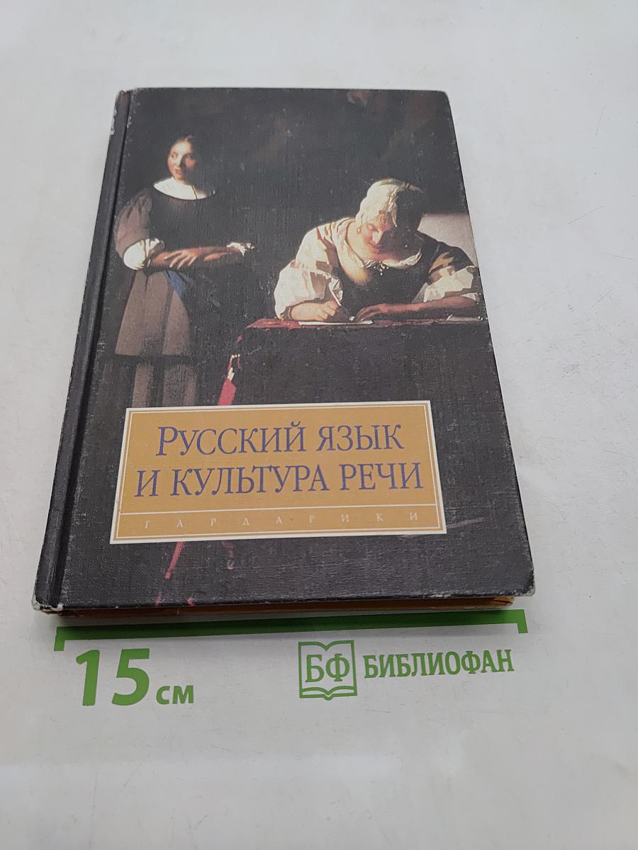 Русский язык и культура речи