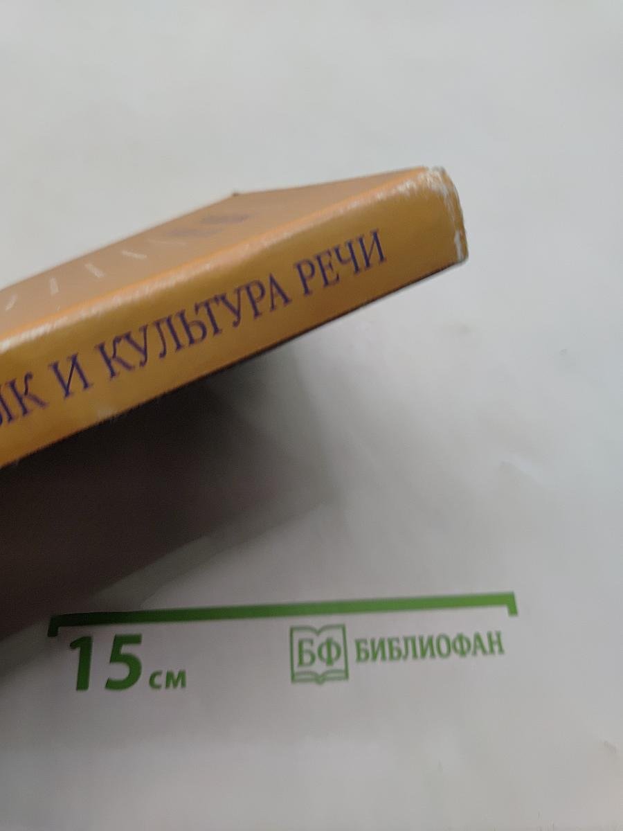 Русский язык и культура речи