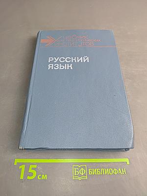 Русский язык. Учебник для студентов педагогических институтов