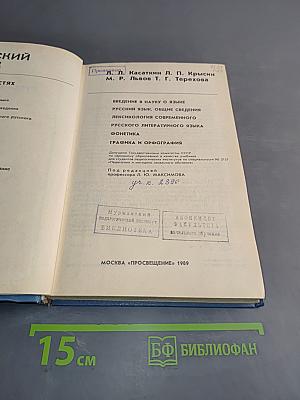 Русский язык. Учебник для студентов педагогических институтов