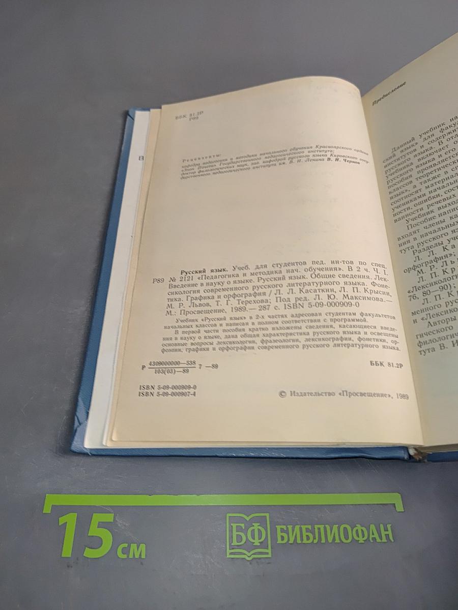 Русский язык. Учебник для студентов педагогических институтов