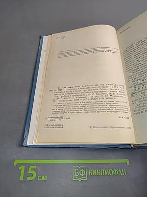 Русский язык. Учебник для студентов педагогических институтов