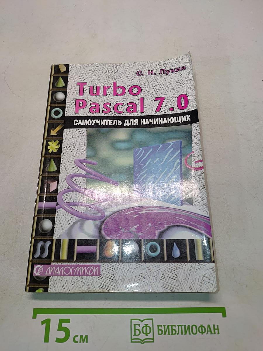 Turbo Pascal 7.0. Самоучитель для начинающих
