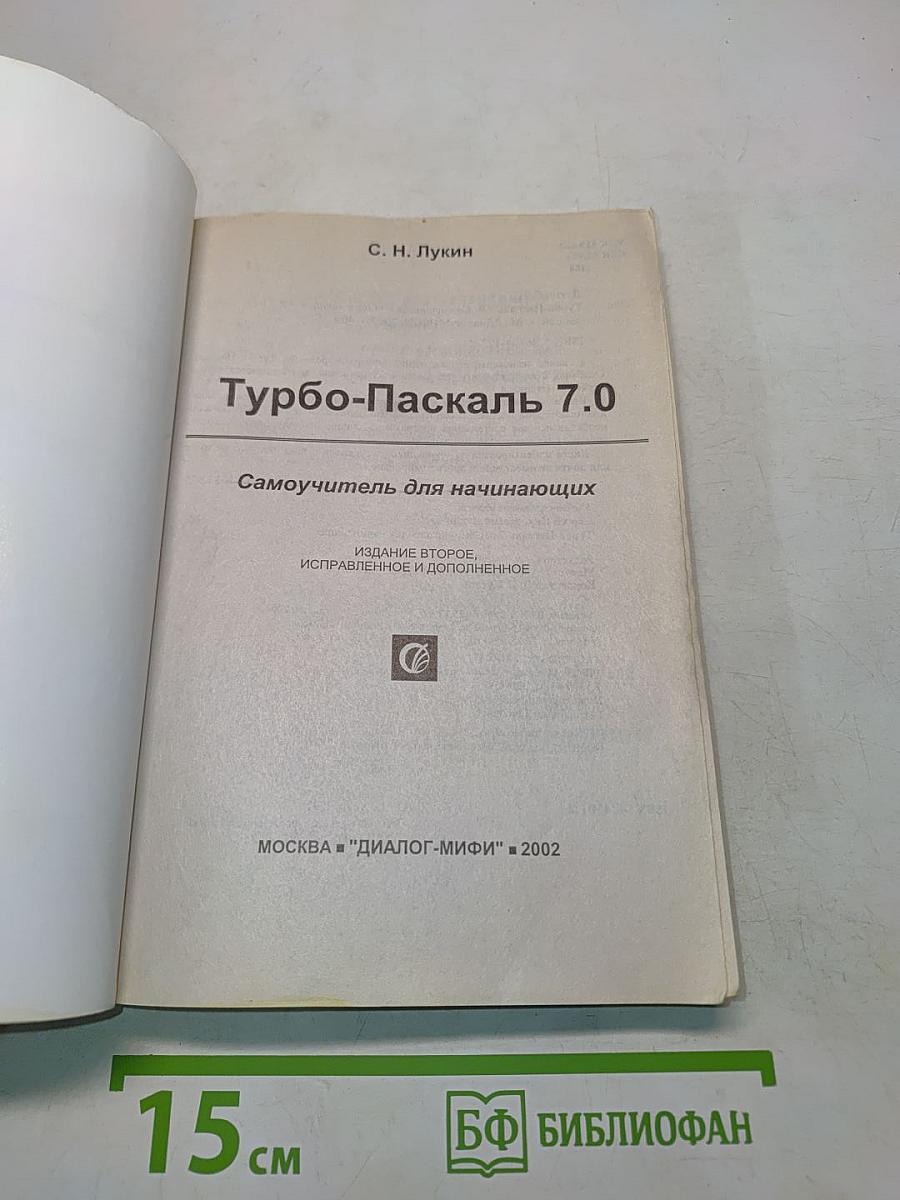 Turbo Pascal 7.0. Самоучитель для начинающих