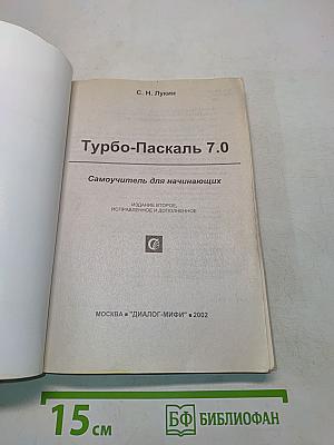 Turbo Pascal 7.0. Самоучитель для начинающих