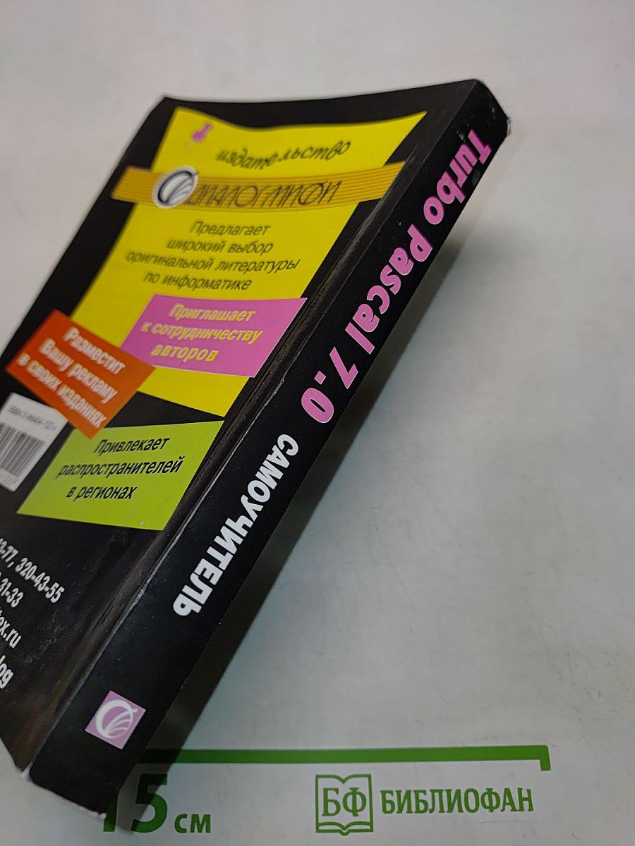 Turbo Pascal 7.0. Самоучитель для начинающих