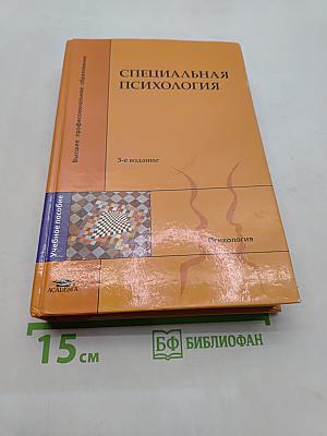 Специальная психология