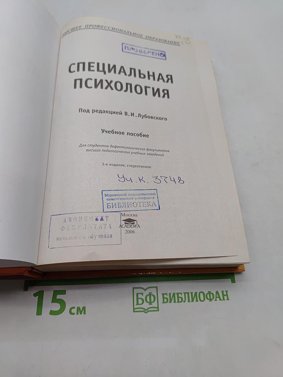 Специальная психология