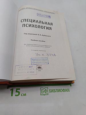Специальная психология