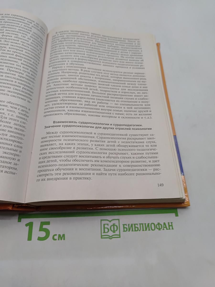 Специальная психология