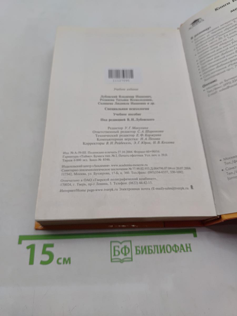 Специальная психология