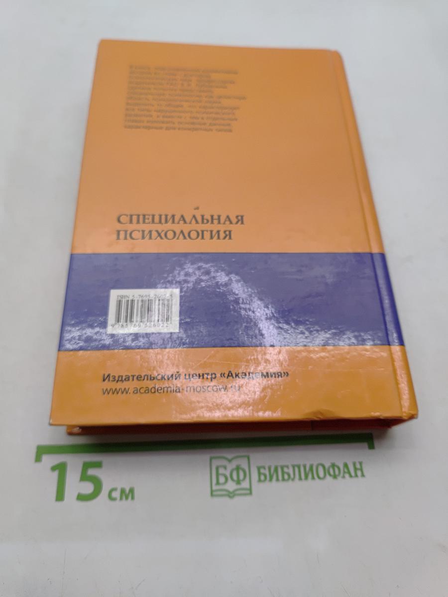 Специальная психология
