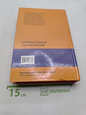 Специальная психология