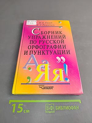 Сборник упражнений по русской орфографии и пунктуации