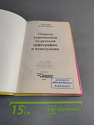 Сборник упражнений по русской орфографии и пунктуации