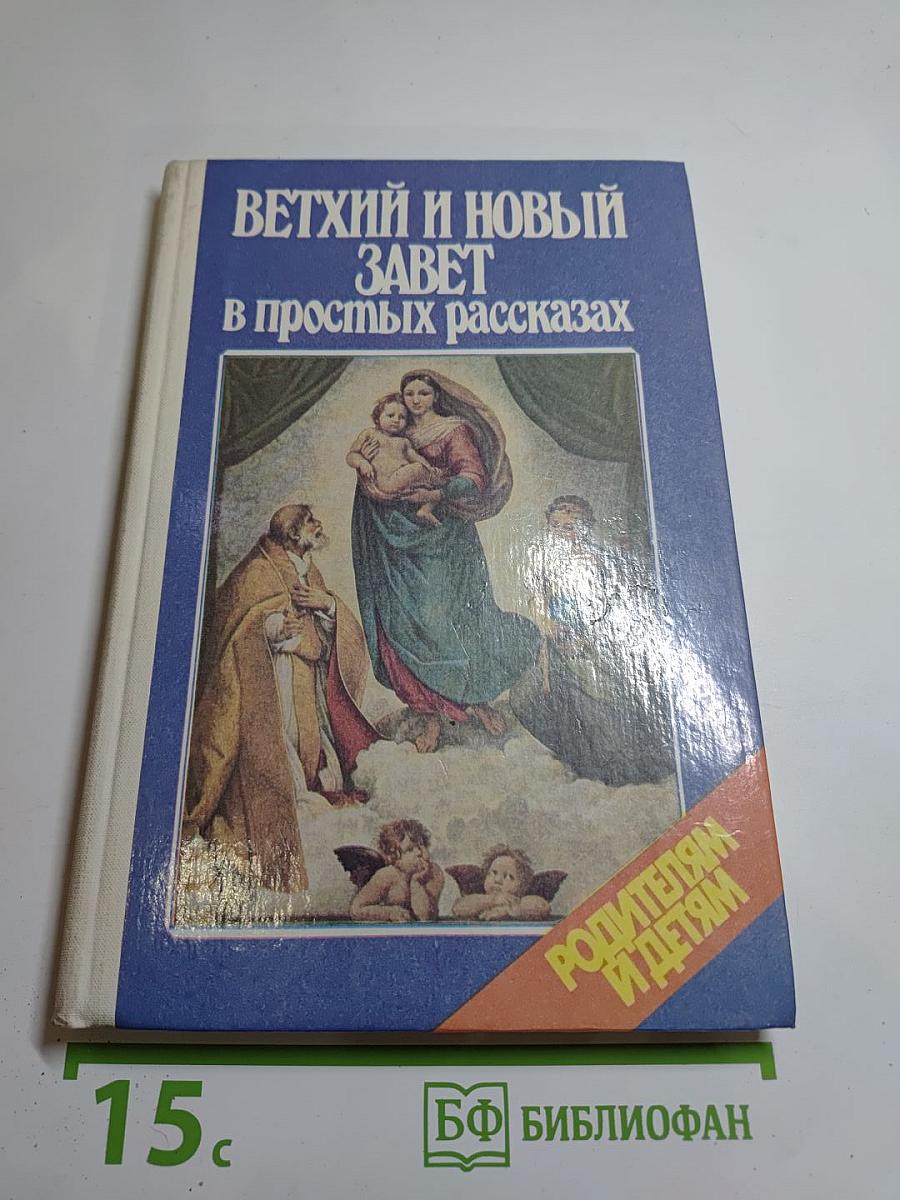Ветхий и Новый Завет в простых рассказах