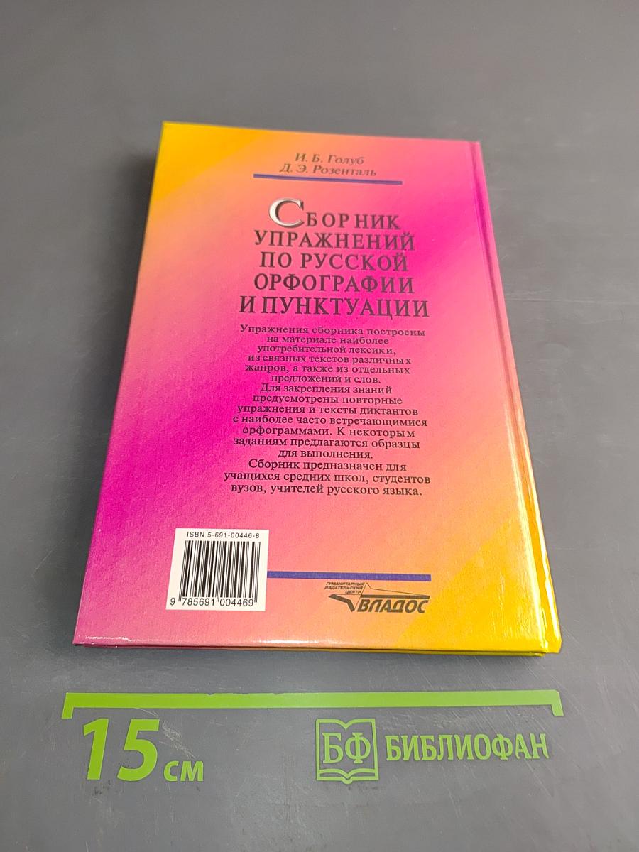 Сборник упражнений по русской орфографии и пунктуации