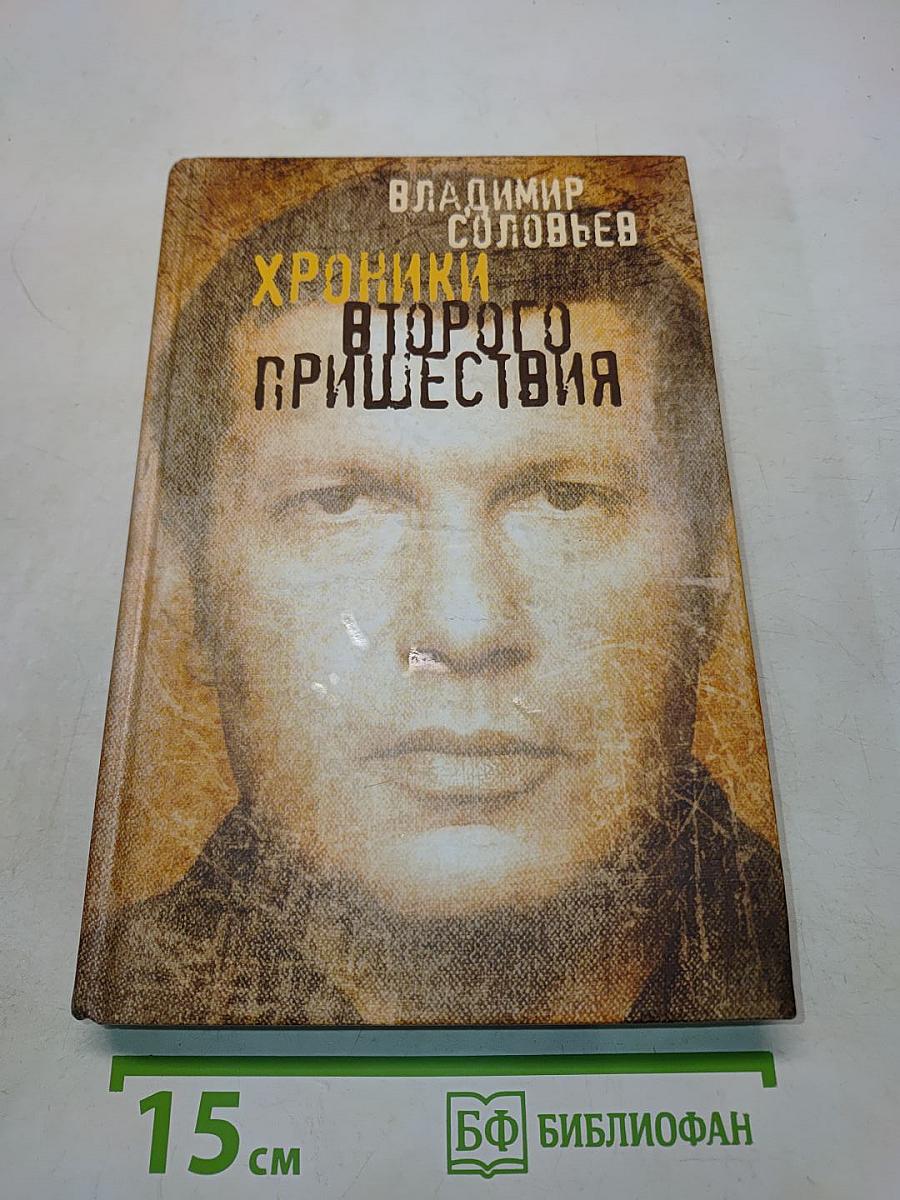 Хроники второго пришествия. Евангелие от Соловьева. Апокалипсис от Владимира